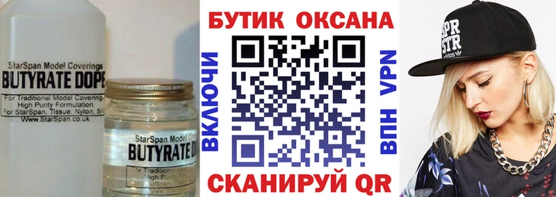 БУТИРАТ вода  закладка  Невельск 